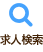 求人検索