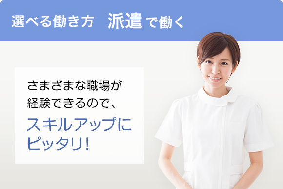 選べる働き方  派遣で働く