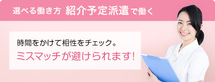 選べる働き方 紹介予定派遣で働く