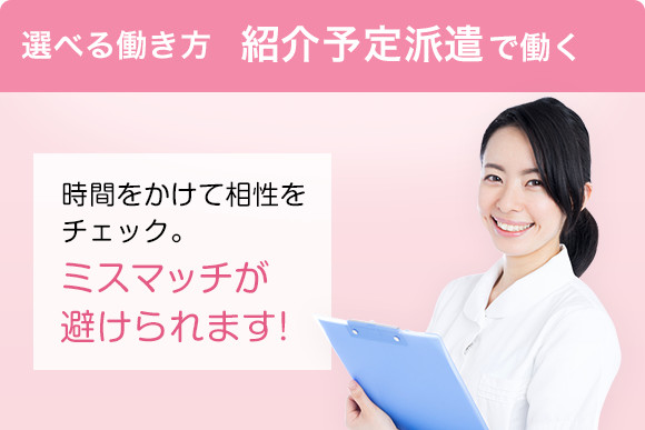 選べる働き方  紹介予定派遣で働くく
