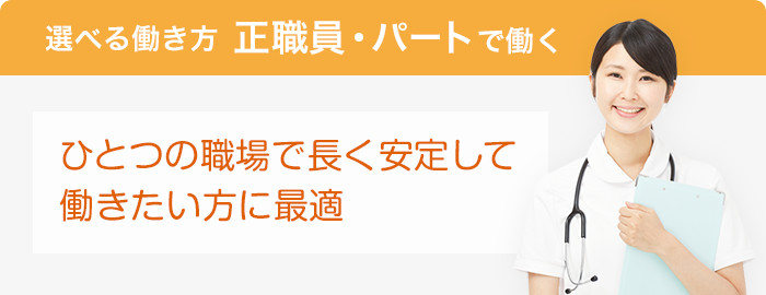 選べる働き方 正職員・パートで働く