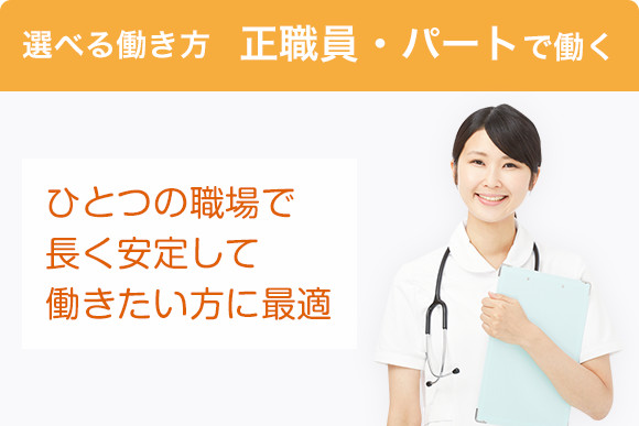 選べる働き方  正職員・パートで働く