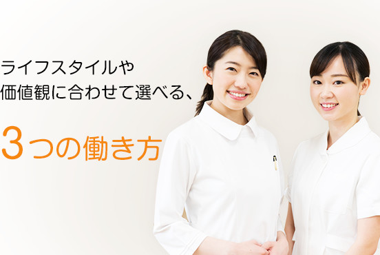 ライフスタイルや価値観に合わせて選べる、３つの働き方
