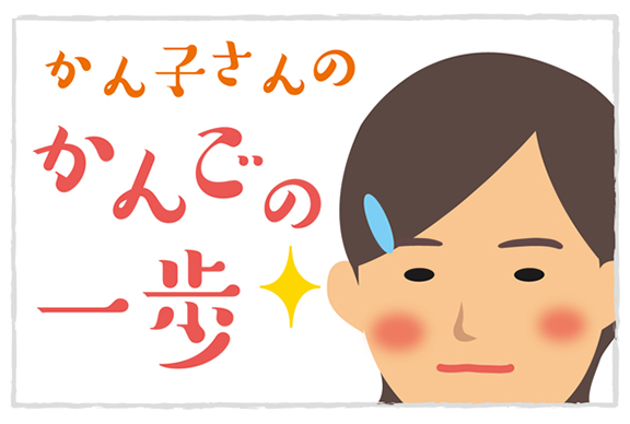 かん子さんのかんごの一歩