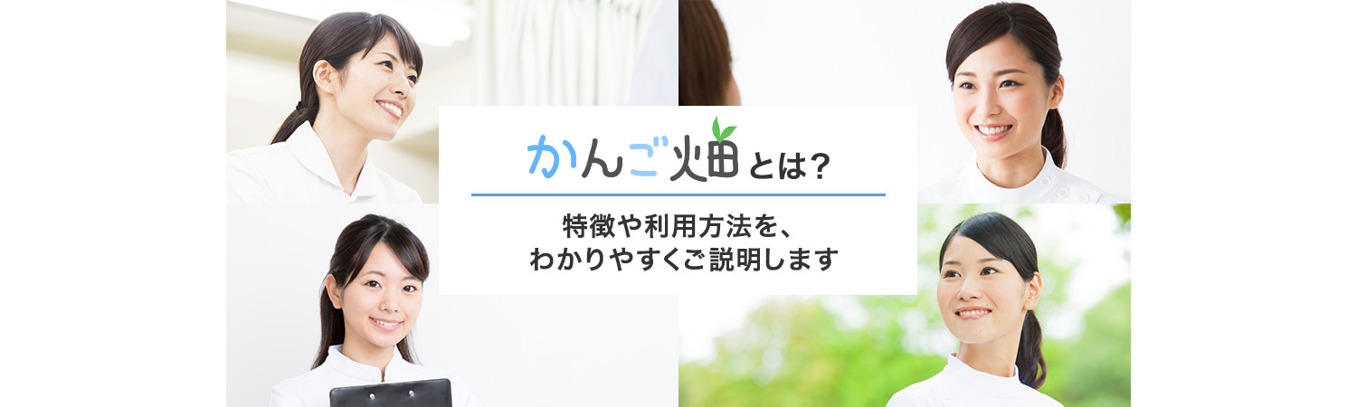 かんご畑とは？特徴や利用方法を、 わかりやすくご説明します