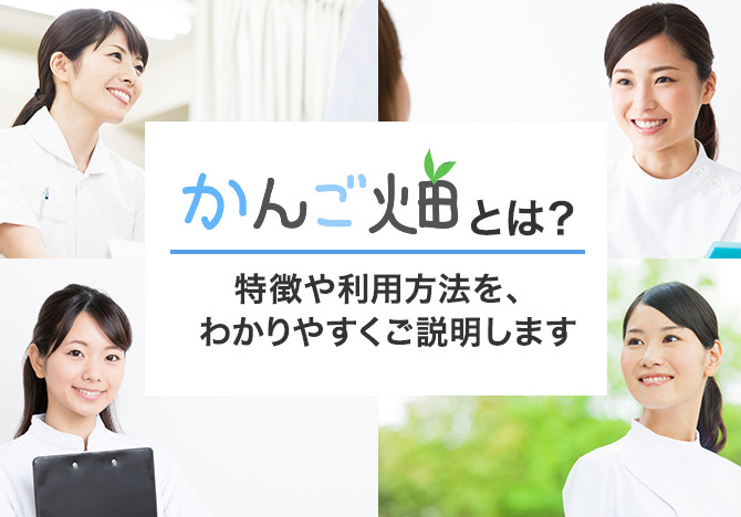 かんご畑とは？特徴や利用方法を、 わかりやすくご説明します