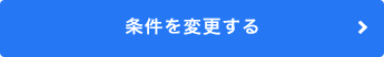 条件を変更する
