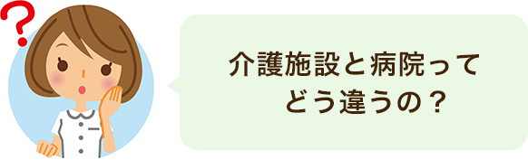 介護施設と病院ってどう違うの?