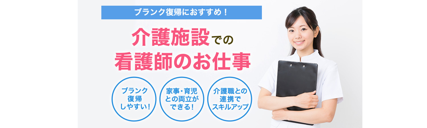 ブランク復帰におすすめ！介護施設での看護師のお仕事　ブランク復帰しやすい！家事・育児との両立ができる！介護職との連携でスキルアップ