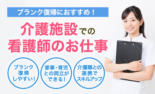 ブランク復帰におすすめ！介護施設での看護師のお仕事　ブランク復帰しやすい！家事・育児との両立ができる！介護職との連携でスキルアップ