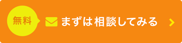 まずは相談してみる
