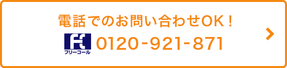電話でのお問い合わせOK！ フリーコール0120-921-871