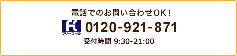 電話でのお問い合わせOK！　フリーコール0120-921-871